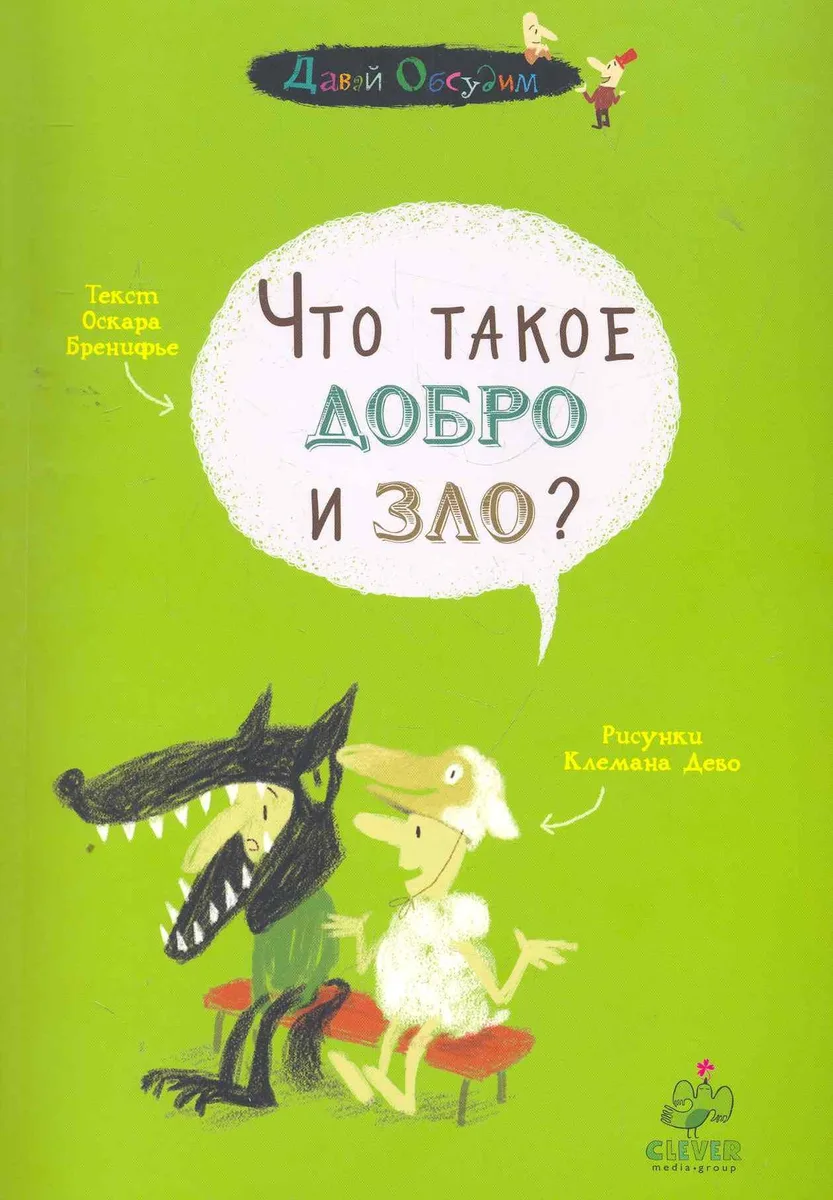 Что такое добро и зло?