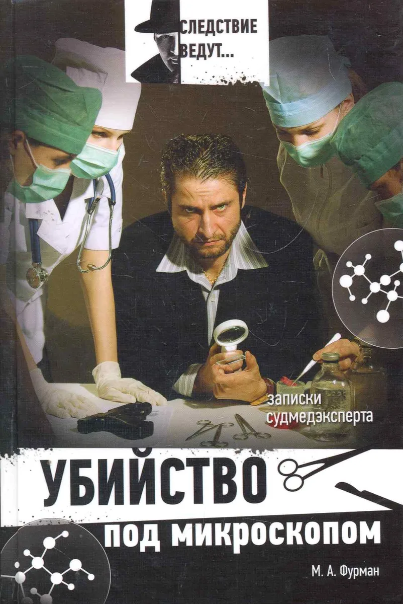 Убийство под микроскопом : записки судмедэксперта