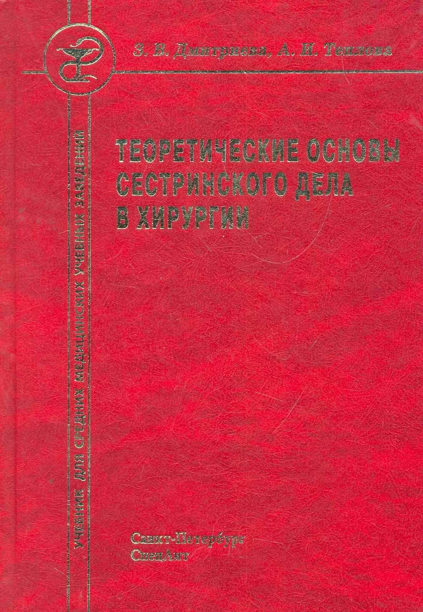 Теоретические основы сестринского дела в хирургии: учебник для средних медициских учебных заведений