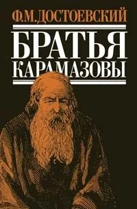 Братья Карамазовы