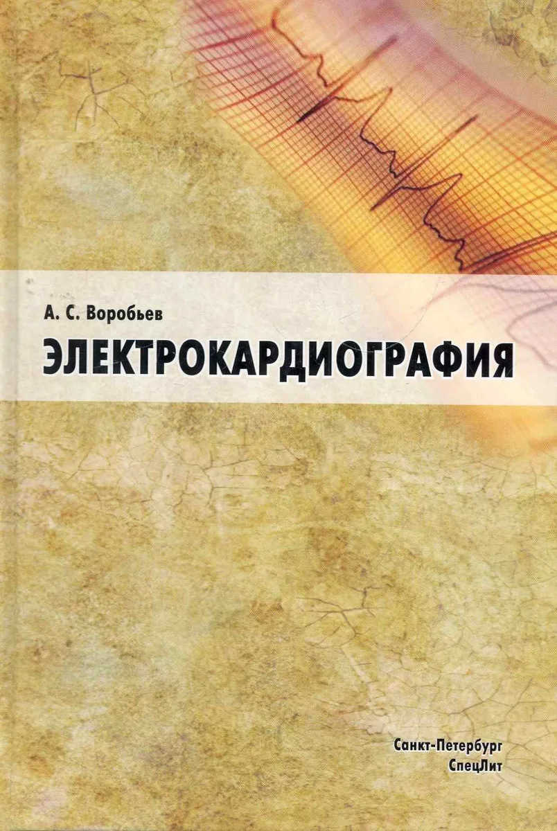 Электрокардиография: пособие для самоостоятельного изучения