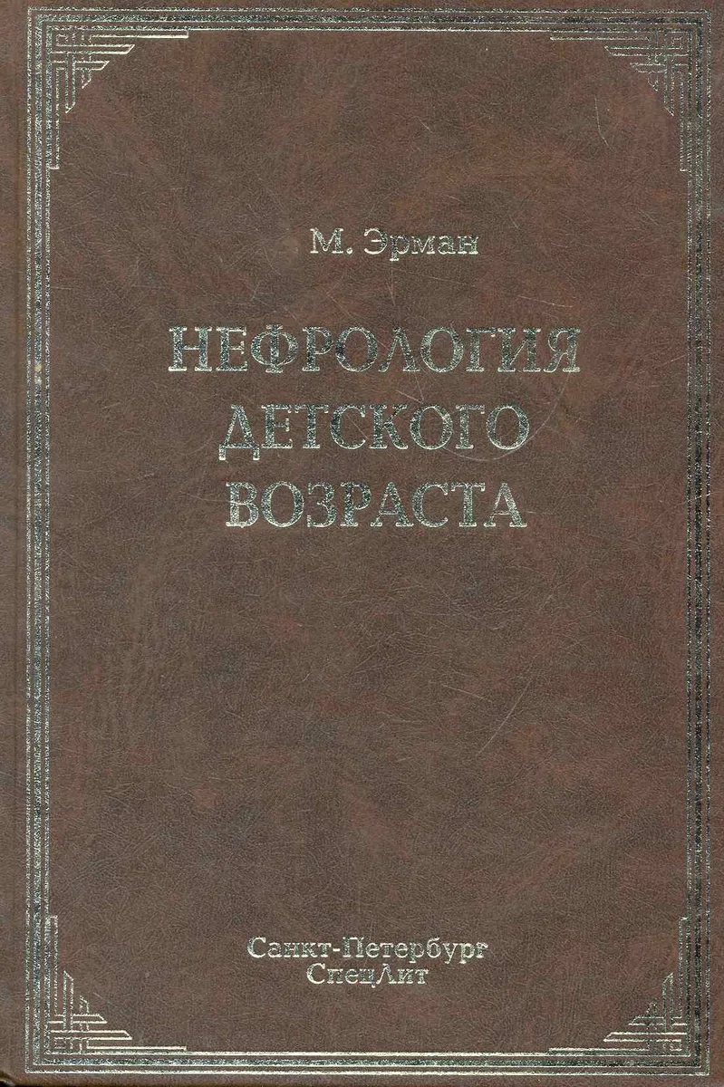 Нефрология детского возраста : руководство для врачей / 2-е изд., перераб. и доп.