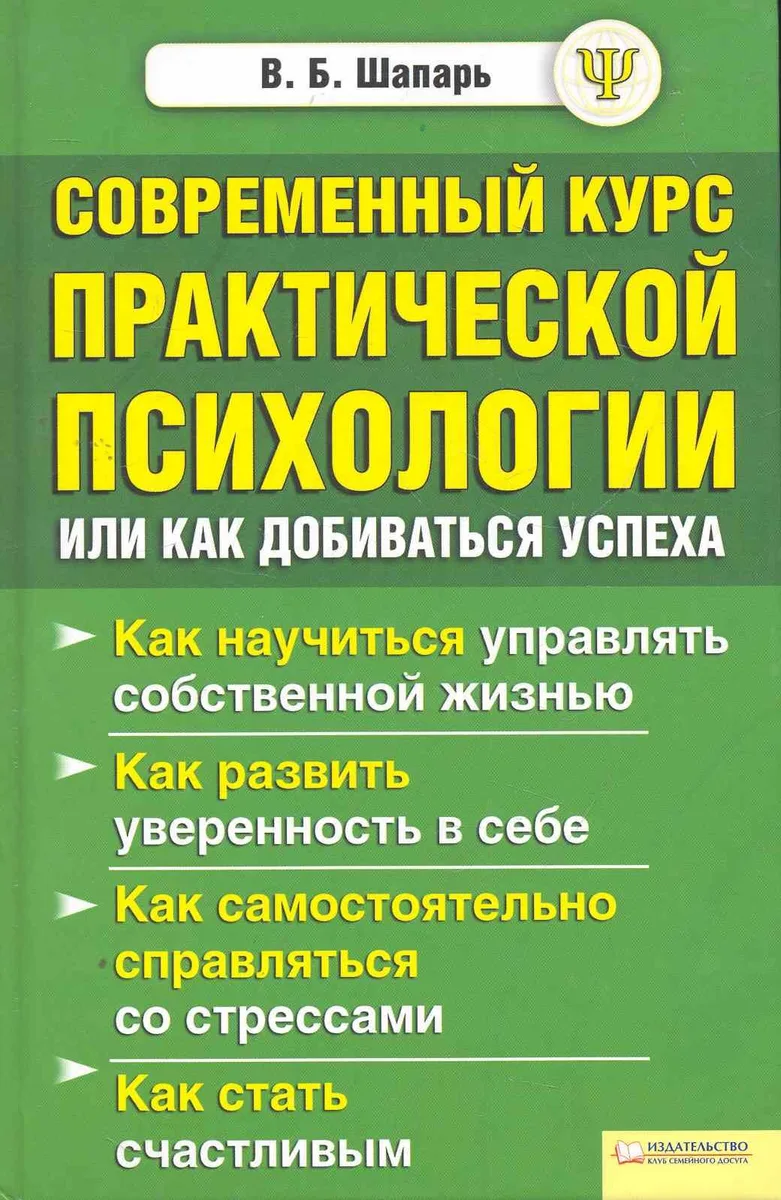 Современный курс практической психологии, или Как добиваться успеха