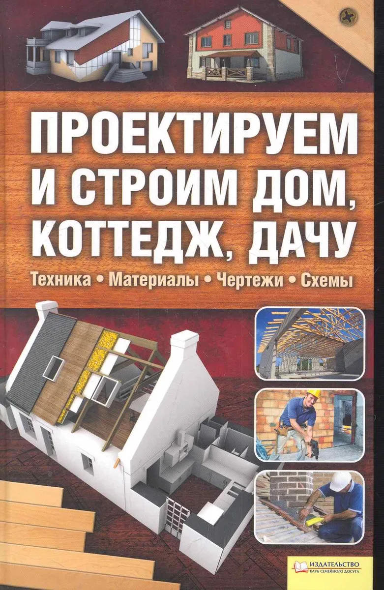 Проектируем и строим дом, коттедж, дачу