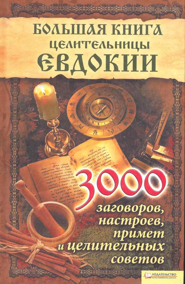 Большая книга целительницы Евдокии. 3000 заговоров настроев примет и целительных советов