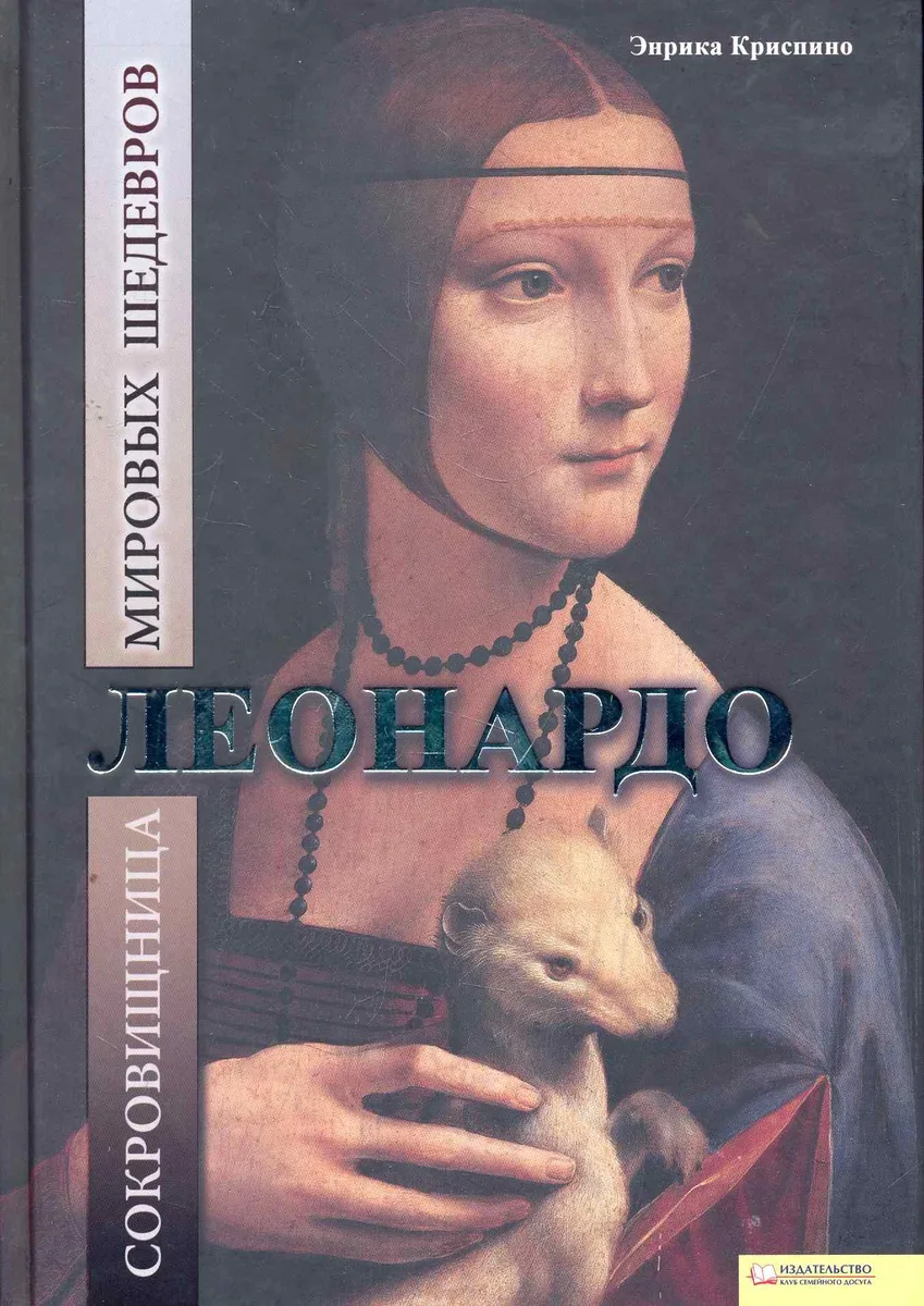 Леонардо. Сокровищница мировых шедевров