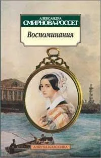 Воспоминания/Смирнова-Россет А.