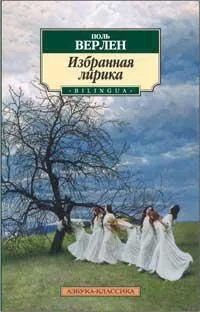 Избранная лирика/Верлен П.