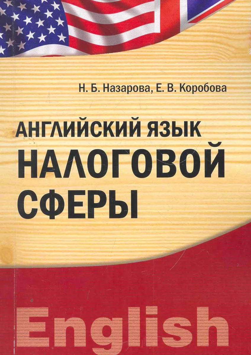Английский язык налоговой сферы (IDO PRESS)