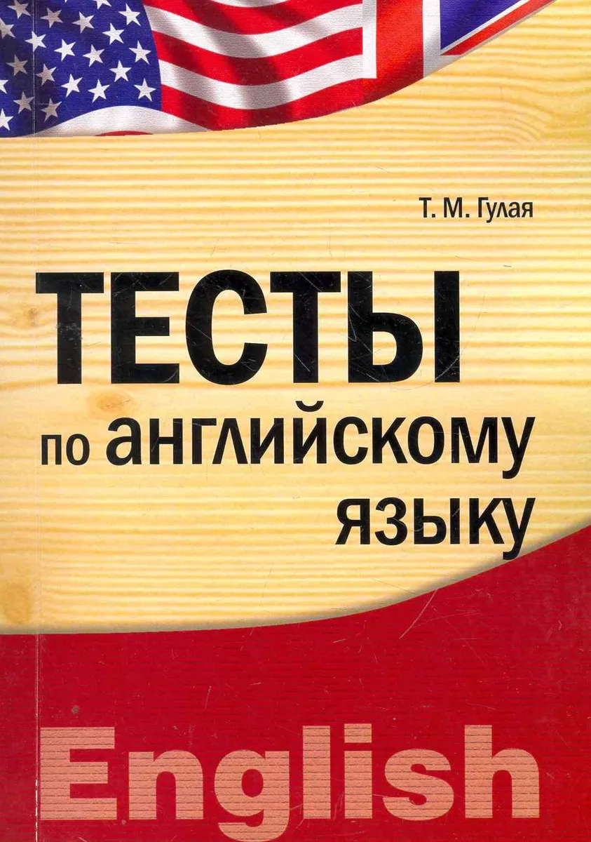 Тесты по английскому языку : учебное пособие