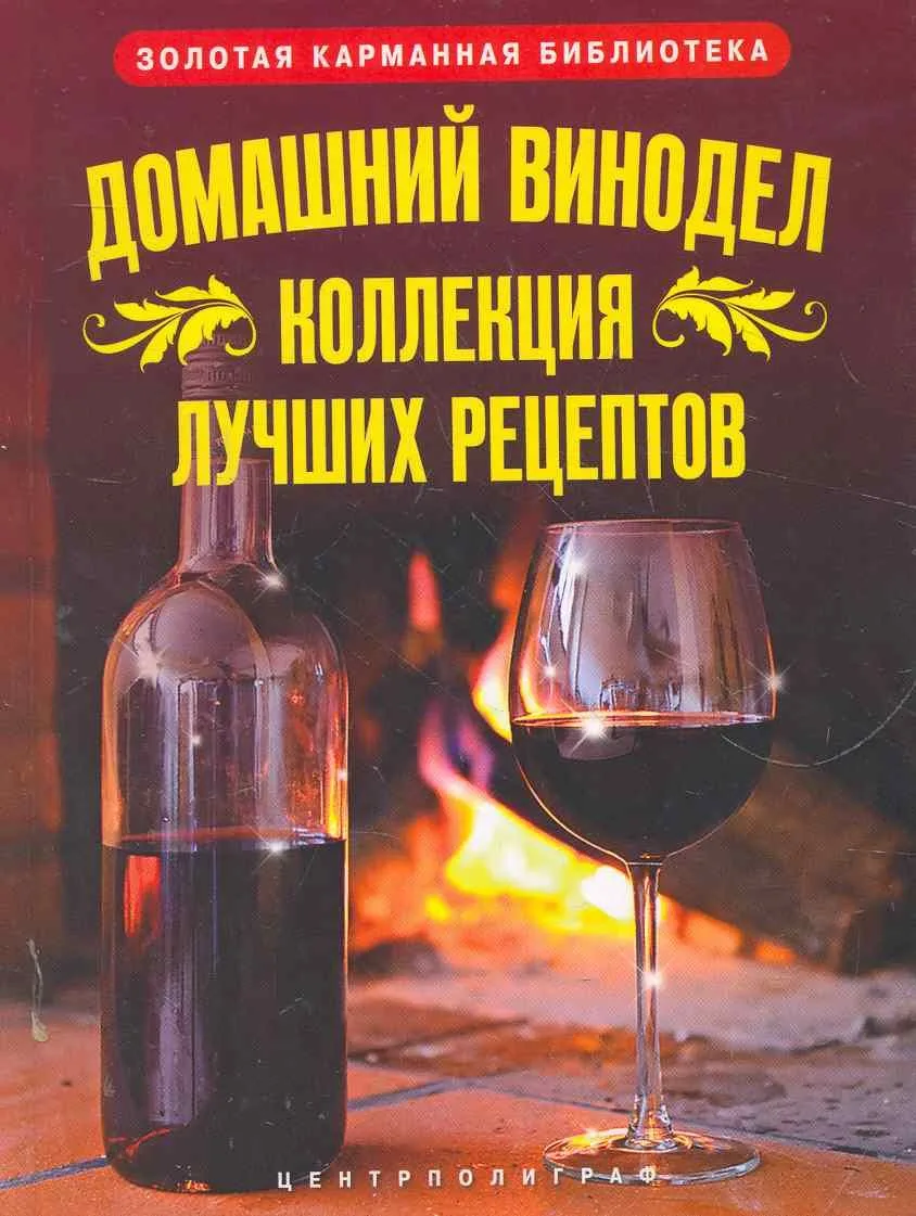 Домашний винодел