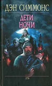 Дети ночи
