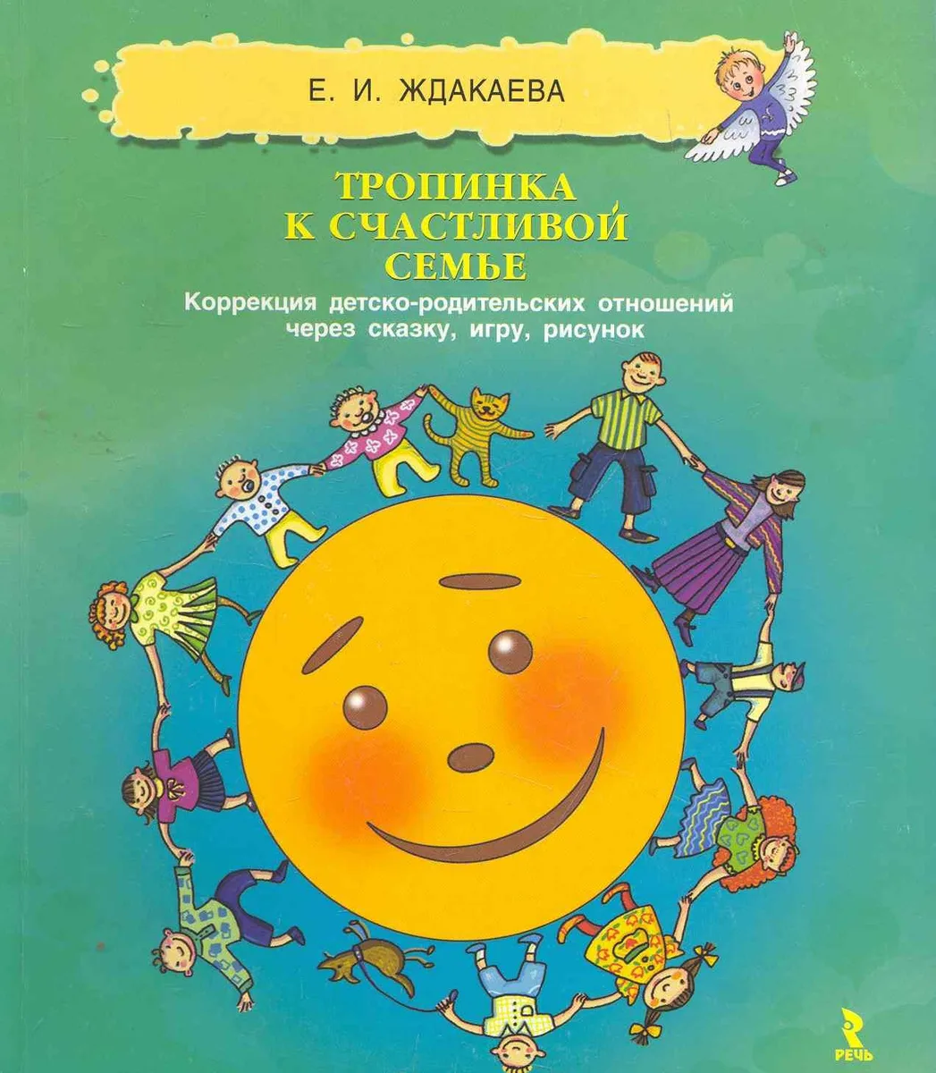 Тропинка к счастливой семье. Коррекция детско-родительских отношений через сказку, игру, рисунок.