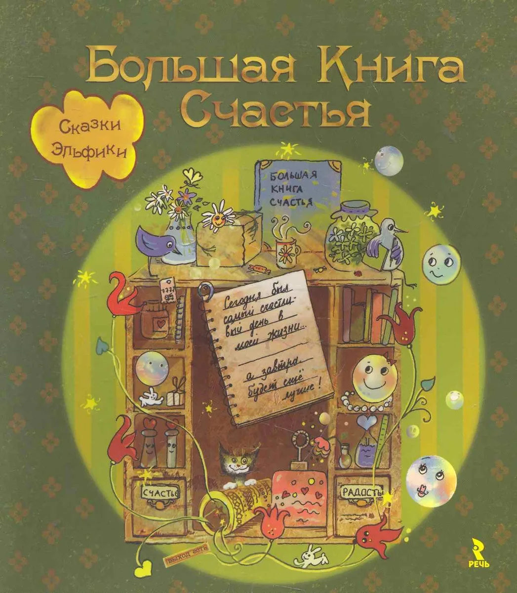 Большая Книга Счастья