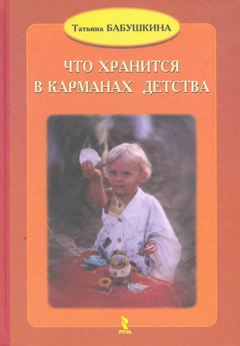Что хранится в карманах детства. / 3-е дополнительное изд.