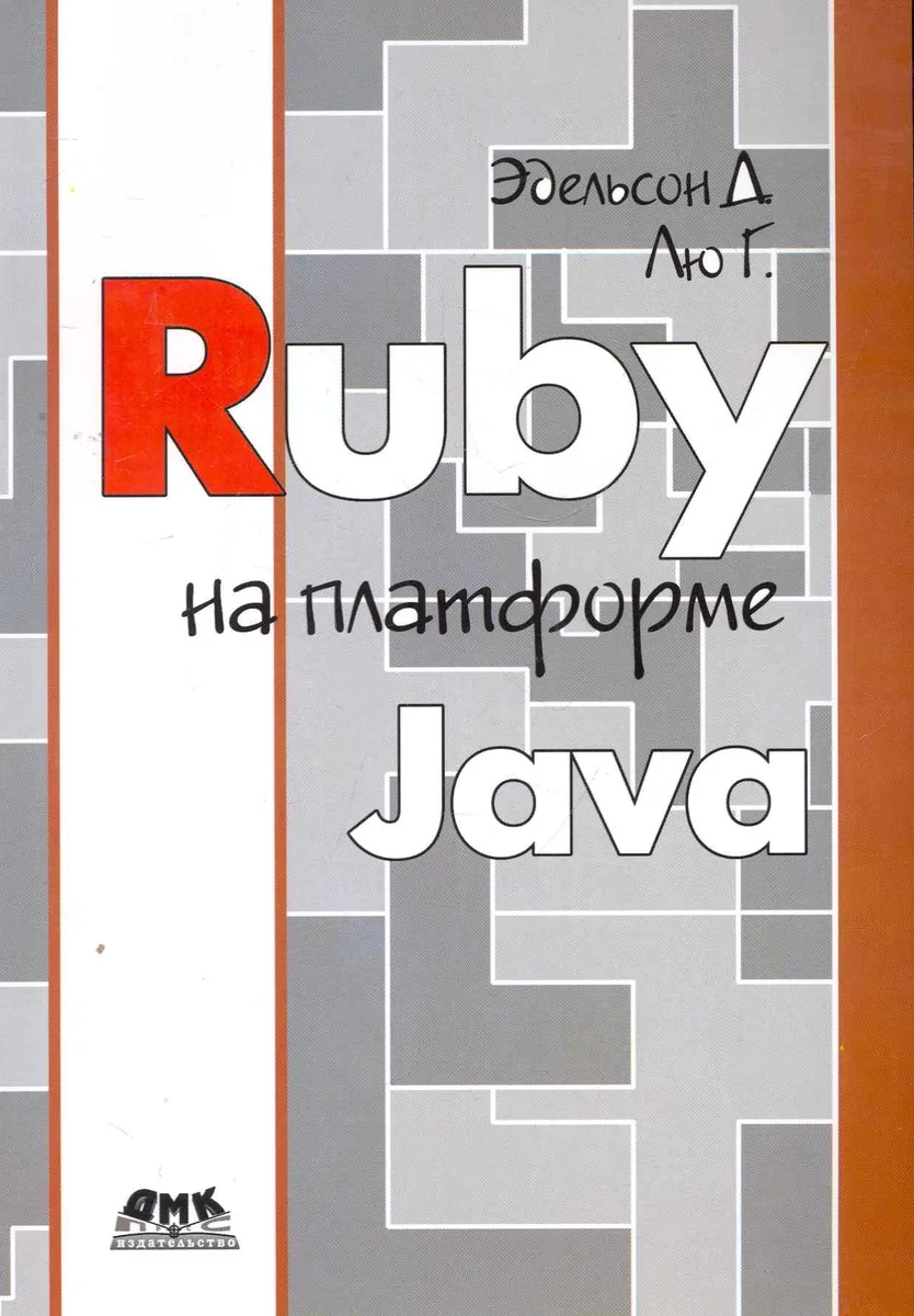 Ruby на платформе Java