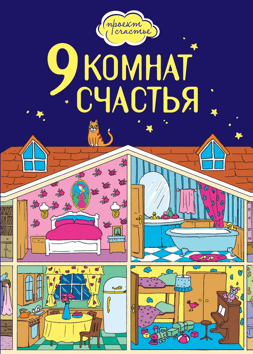 9 комнат счастья