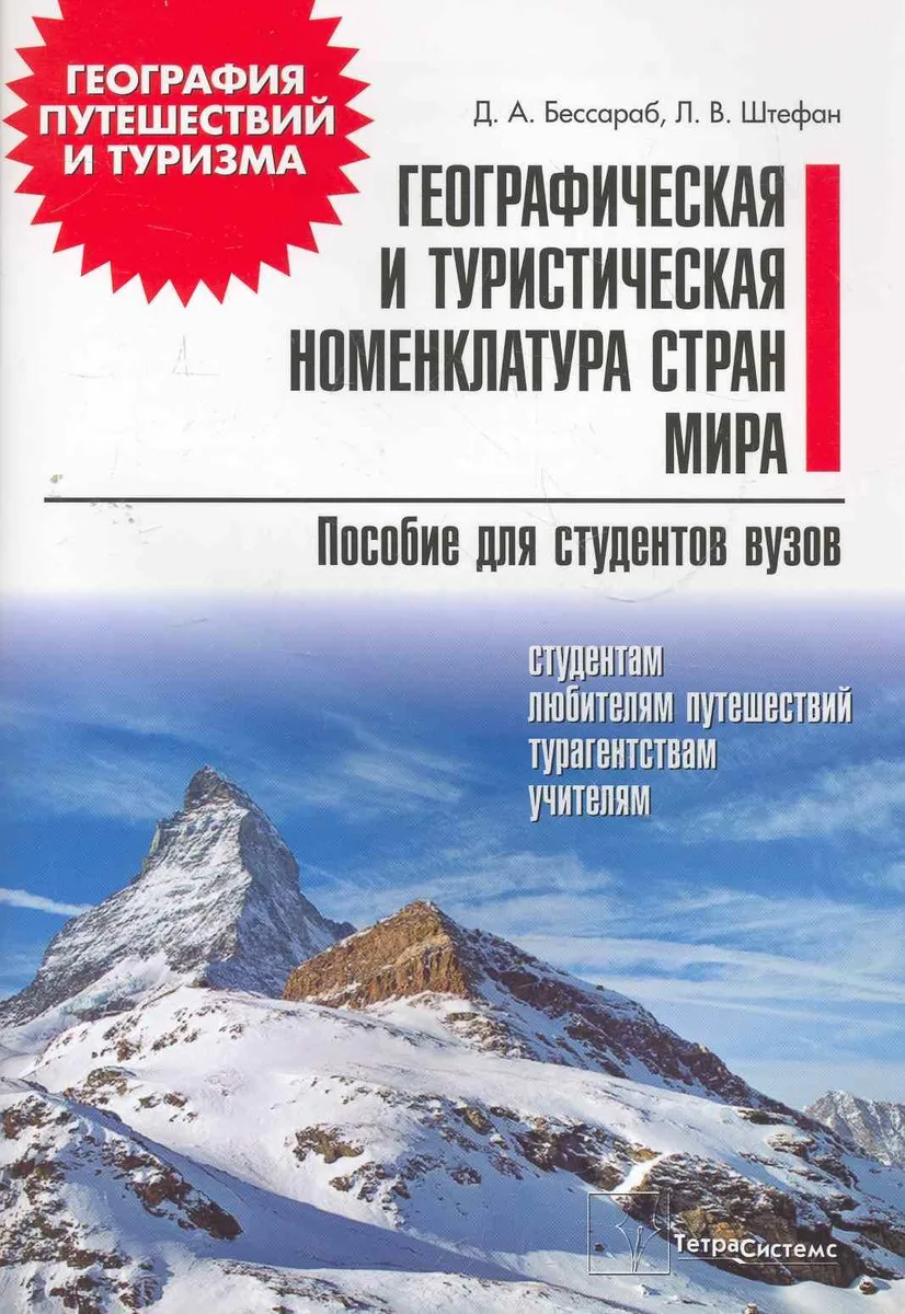 Географическая и туристическая номенклатура стран мира: пособие для студентов вузов