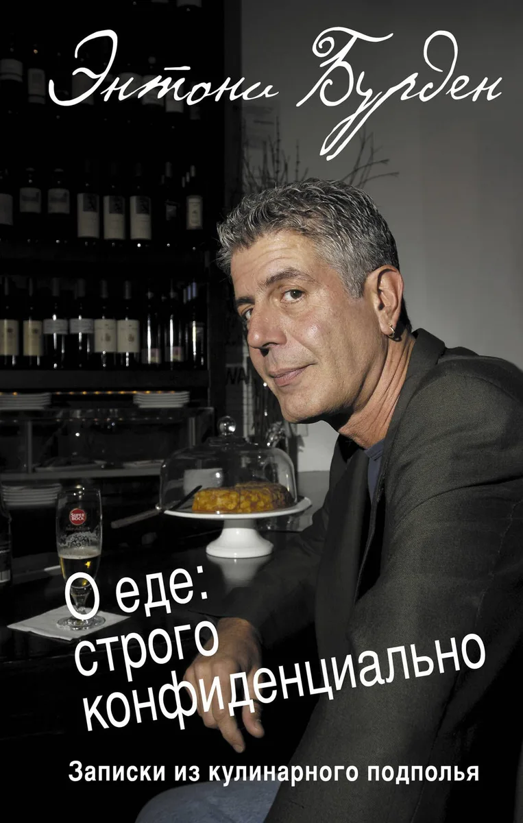 О еде: строго конфиденциально : записки из кулинарного подполья