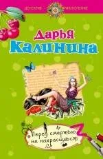 Перед смертью не накрасишься: роман