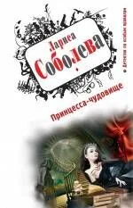 Принцесса-чудовище: роман