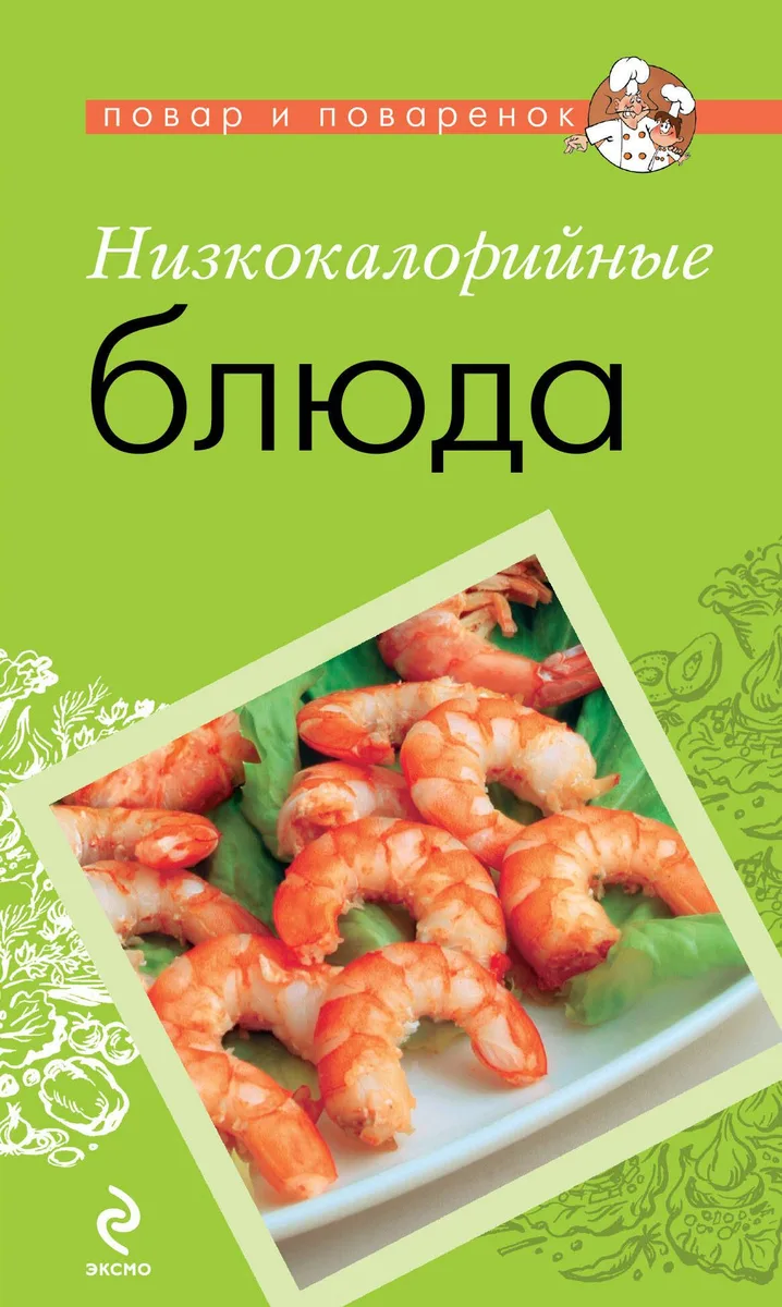 Низкокалорийные блюда.