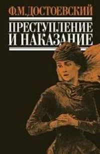 Преступление и наказание