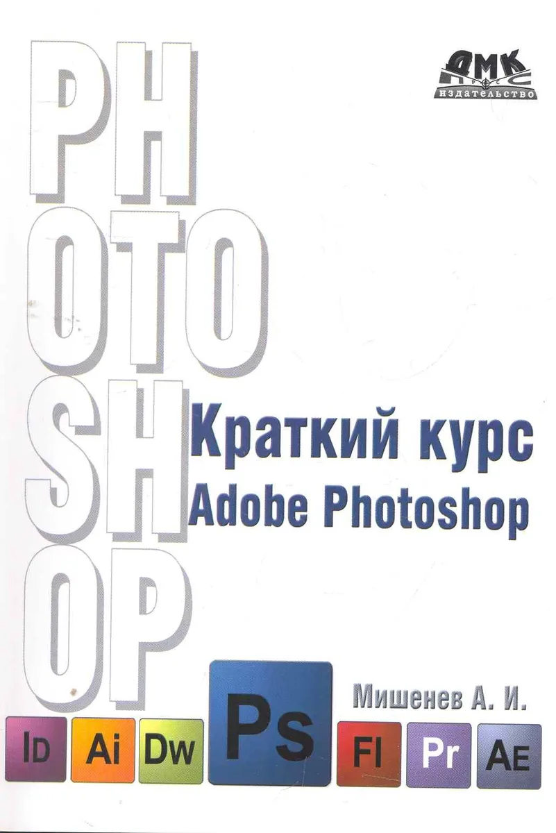 Краткий курс Adobe Photoshop