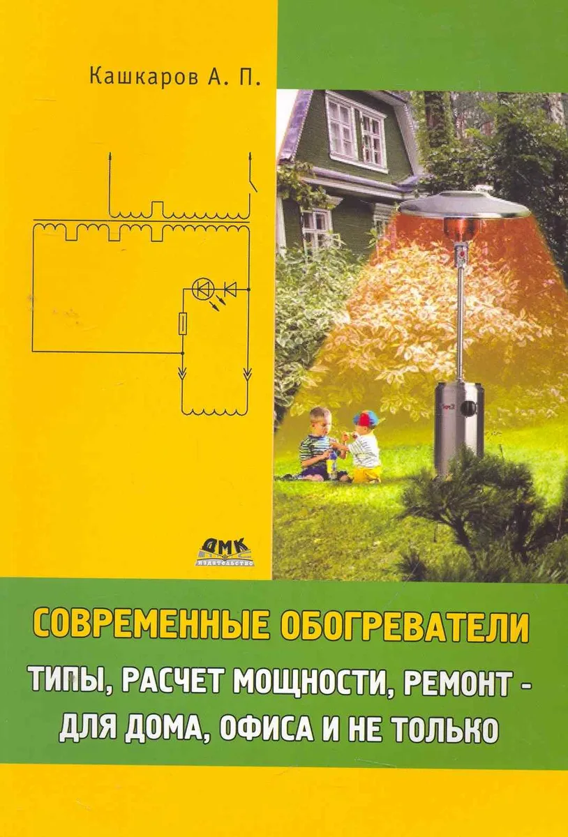Современные обогреватели: типы расчет мощности ремонт -для дома офиса и не только