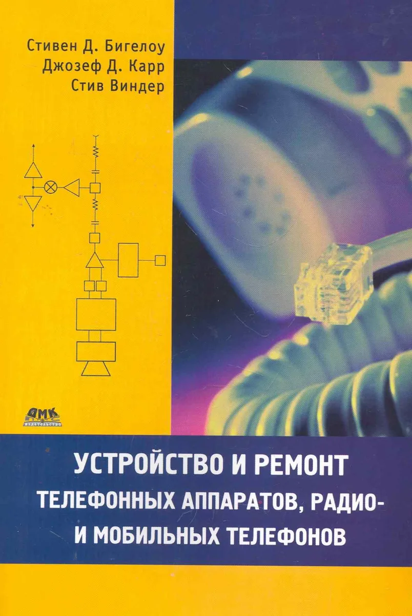 Устройство и ремонт телефонных аппаратов радио- и мобильных телефонов