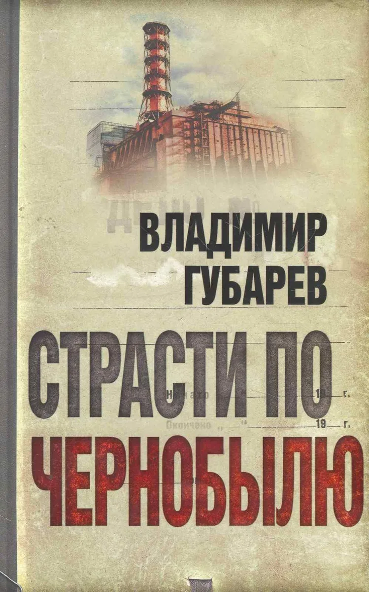 Страсти по Чернобылю.