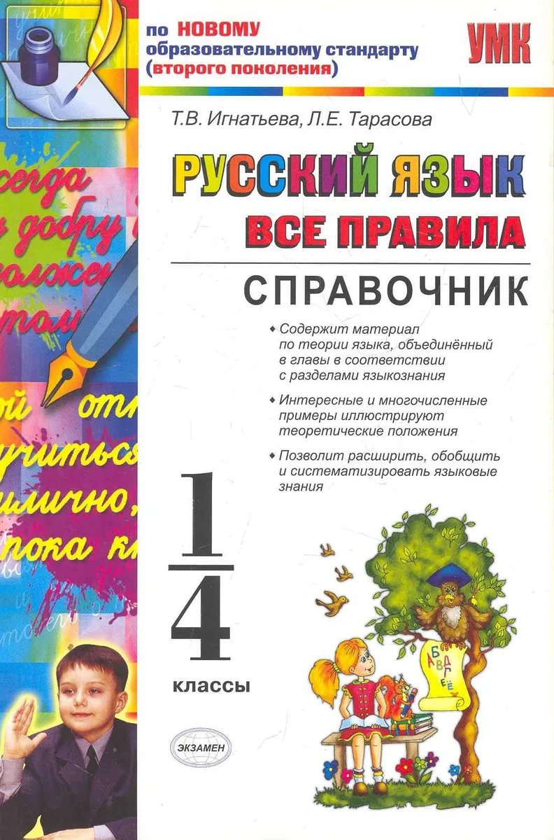 Русский язык. Все правила. 1-4 классы. Справочник
