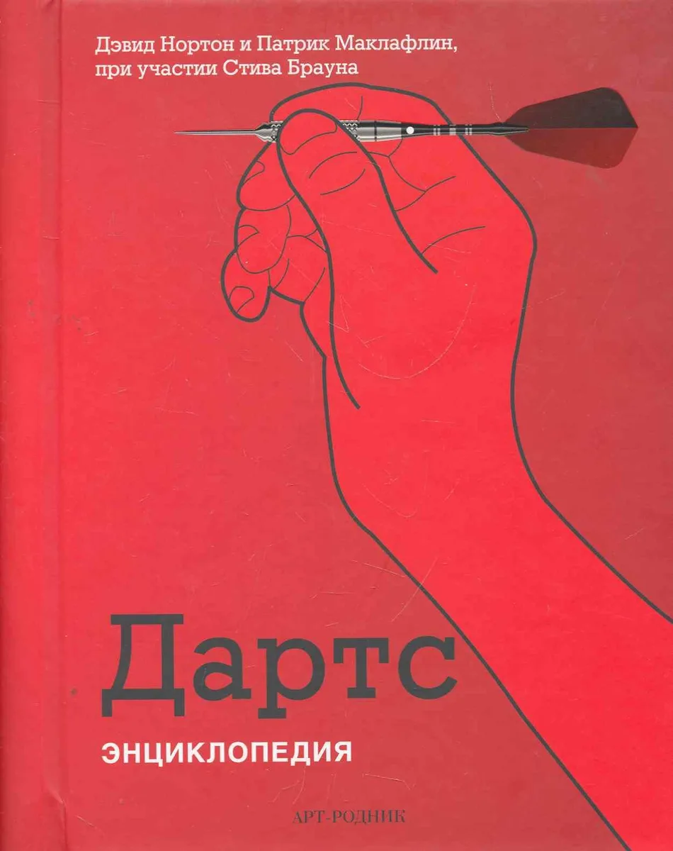 Дартс: Энциклопедия