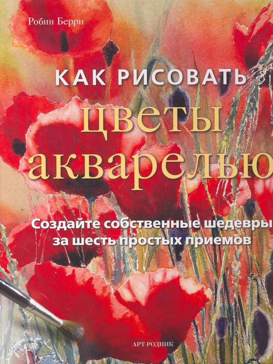 Как рисовать цветы акварелью