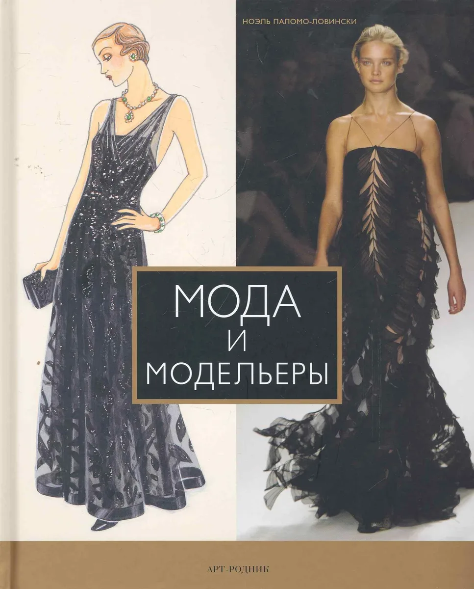 Мода и модельеры