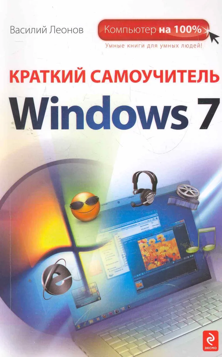 Краткий самоучитель Windows 7