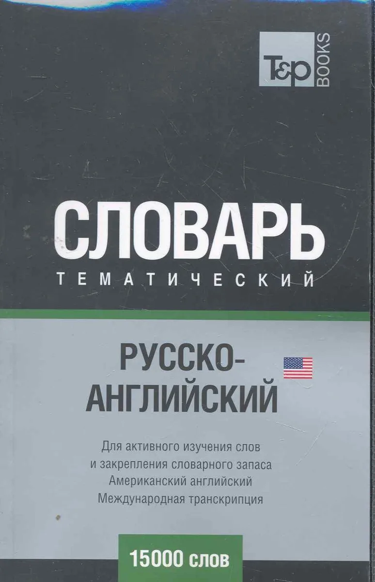 Международная транскрипция. Русско-английский (AM) тематический словарь. 15000 слов