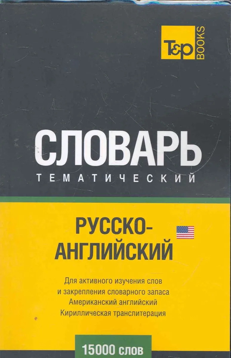 Русско-английский (US) тематический словарь. 15000 слов