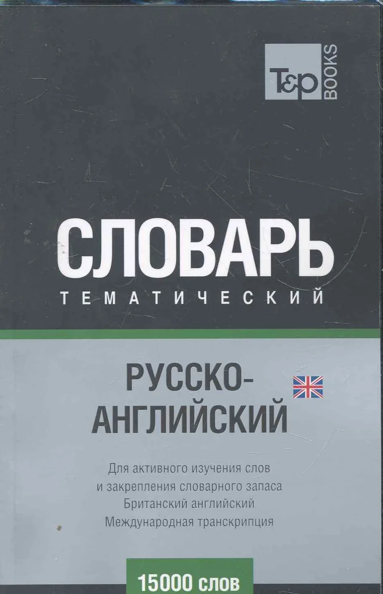 Международная транскрипция. Русско-английский (UK) тематический словарь. 15000 слов