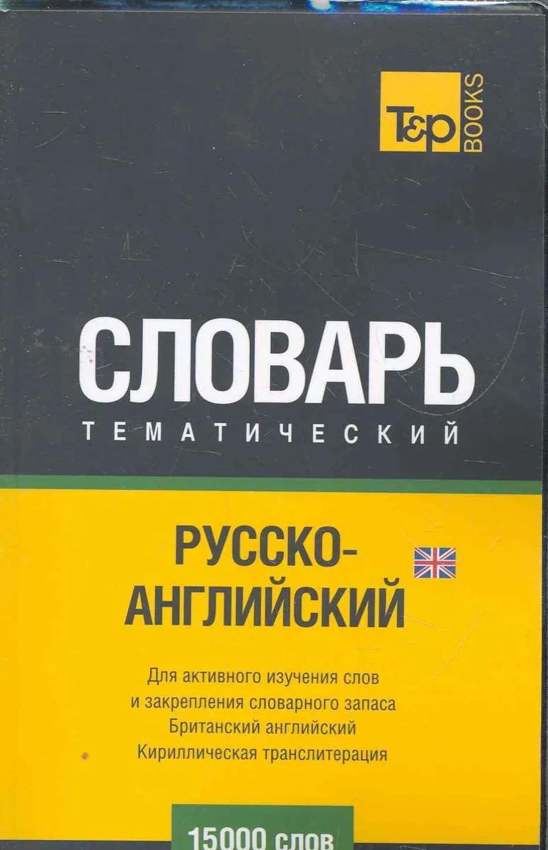 Кириллическая транслитерация.Русско-английский (UK) тематический словарь. 15000 слов