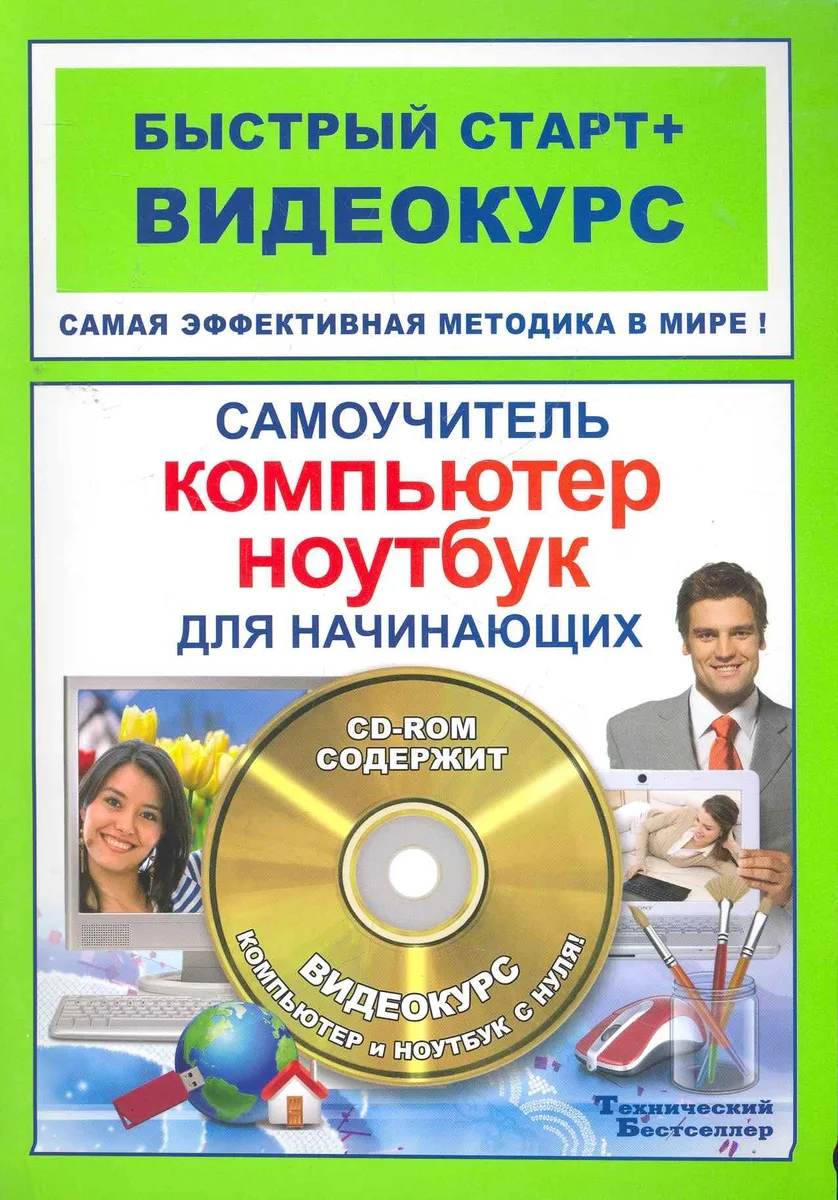 Самоучитель работы на компьютере и ноутбуке для нач. (+CD) (мБС+В)