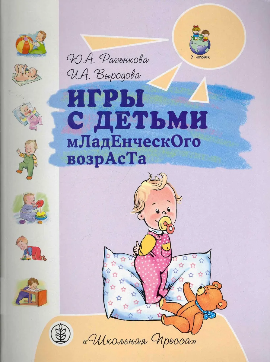 Игры с детьми младенческого возраст