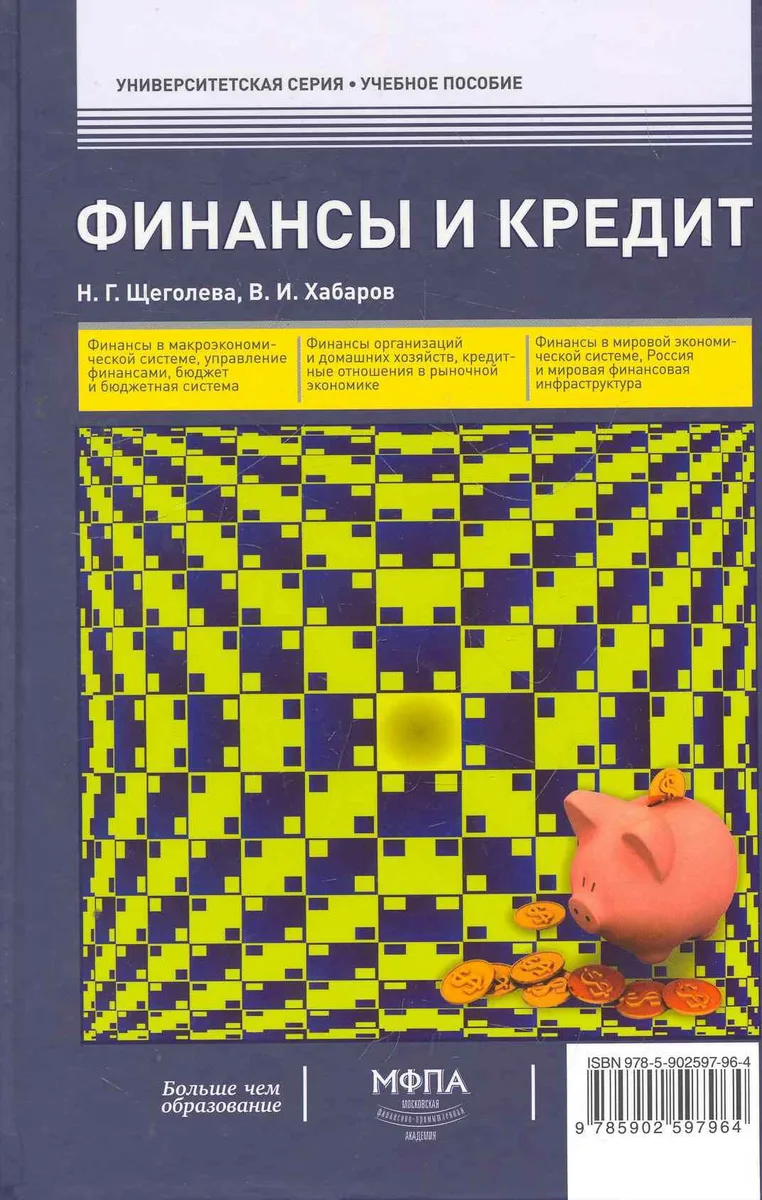 Финансы и кредит : учеб. пособие