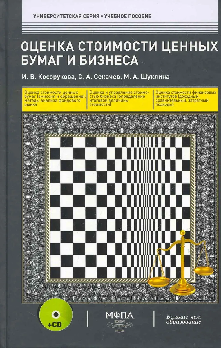 Оценка стоимости ценных бумаг и бизнеса: учеб. пособие / (+CD) (Университетская серия). Косорукова И., Секачев С. и др. (Маркет ДС Корпорейшн)