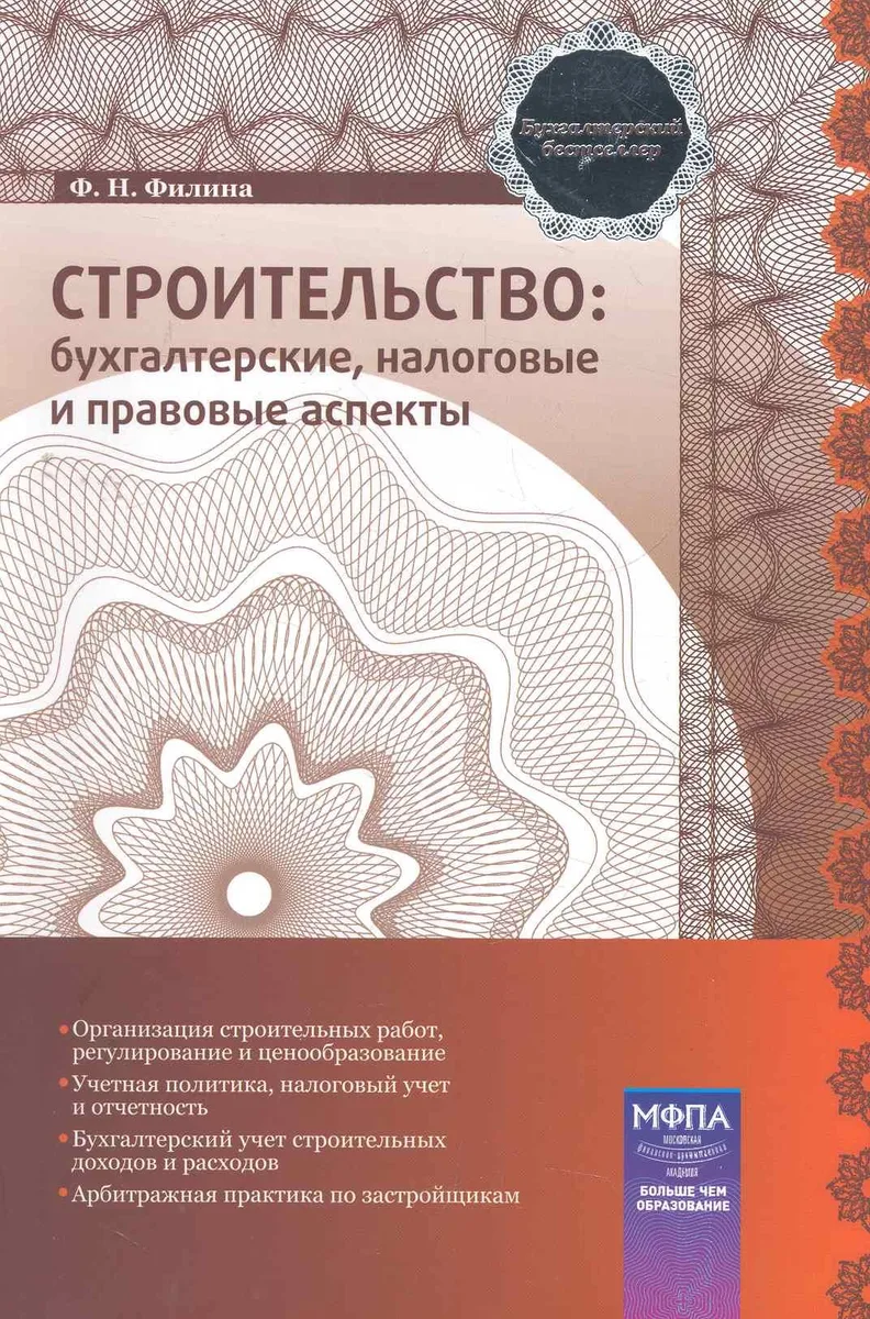 Строительство: бухгалтерские, налоговые и правовые аспекты