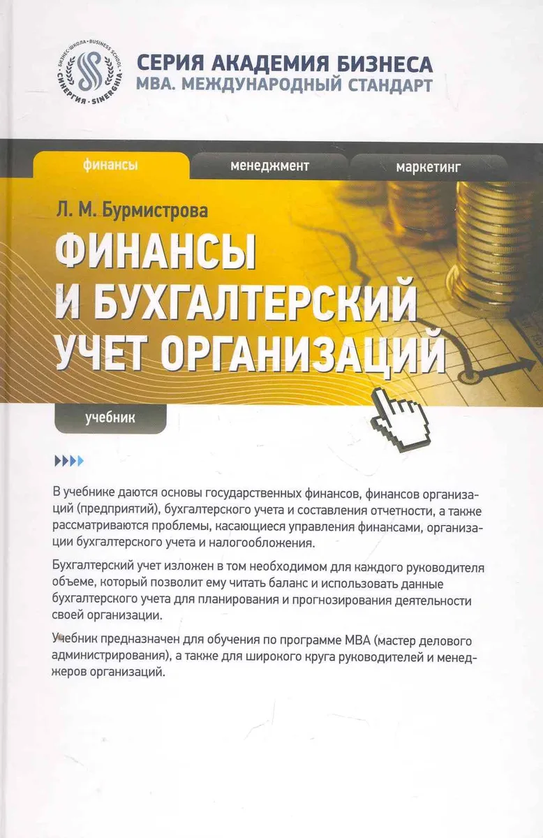 Финансы и бухгалтерский учет организаций : учебник