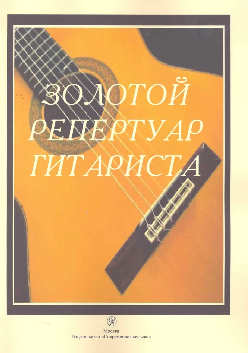 Золотой репертуар гитариста (м) Шумеев