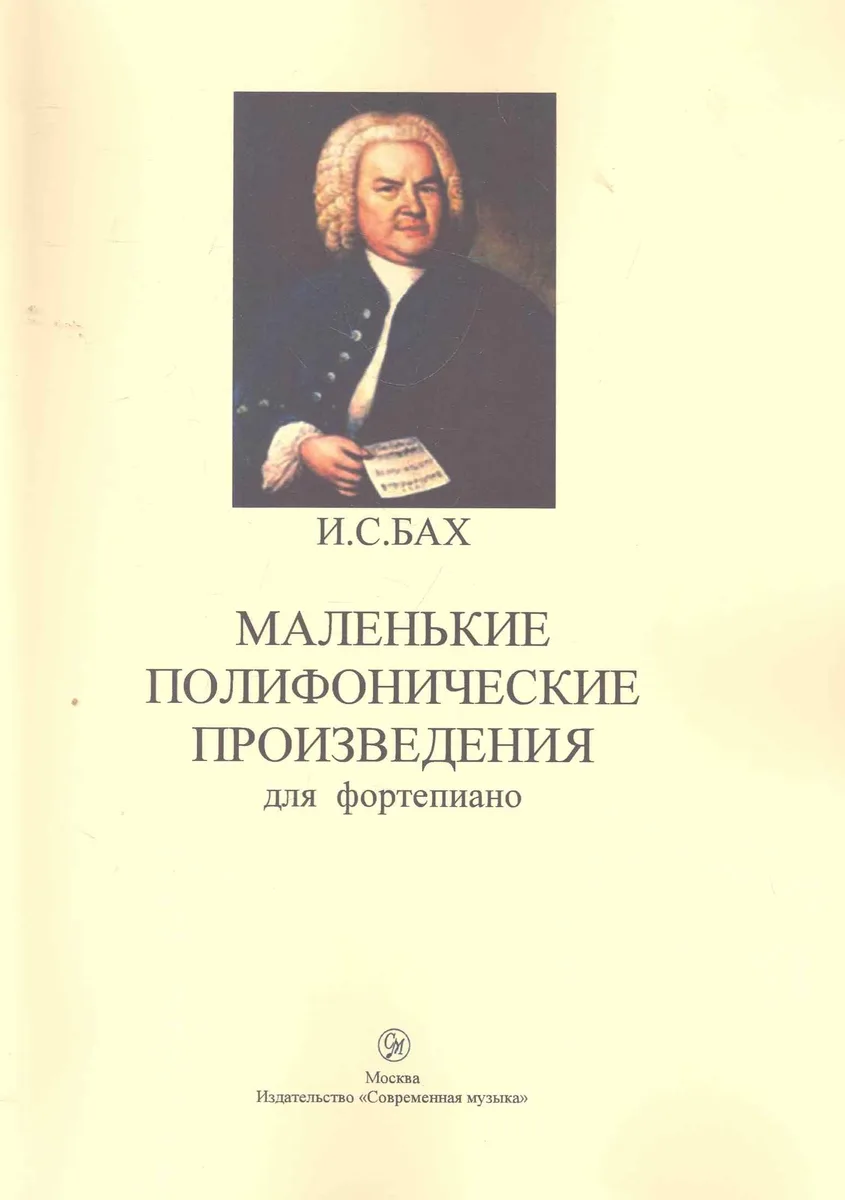 Маленькие полифонические произведения для фортепиано (м) Бах