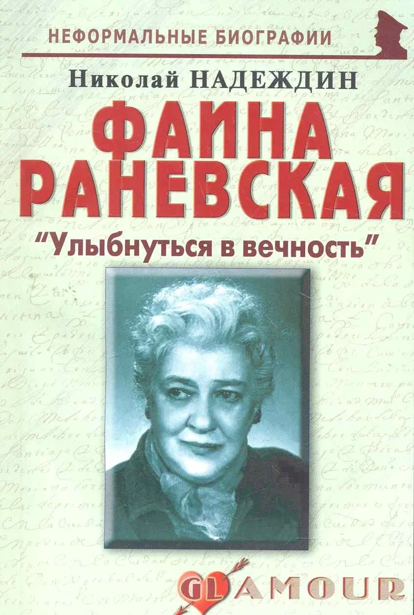 Фаина Раневская: "Улыбнуться в вечность": (биогр. рассказы) / (мягк) (Неформальные биографии). Надеждин Н. (Майор)
