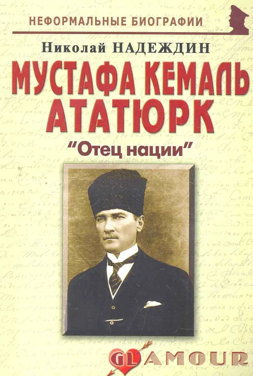 Мустафа Кемаль Ататюрк Отец нации (мНБ)